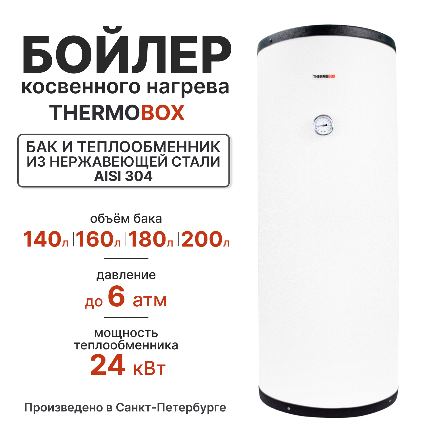 Бойлер косвенного нагрева - THERMOBOX, 200 л