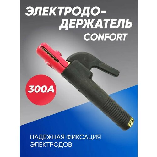 Держак для сварки, электрододержатель Confort 300 А латунь электрододержатель держак для электродов 500a foob арт f91 11 1