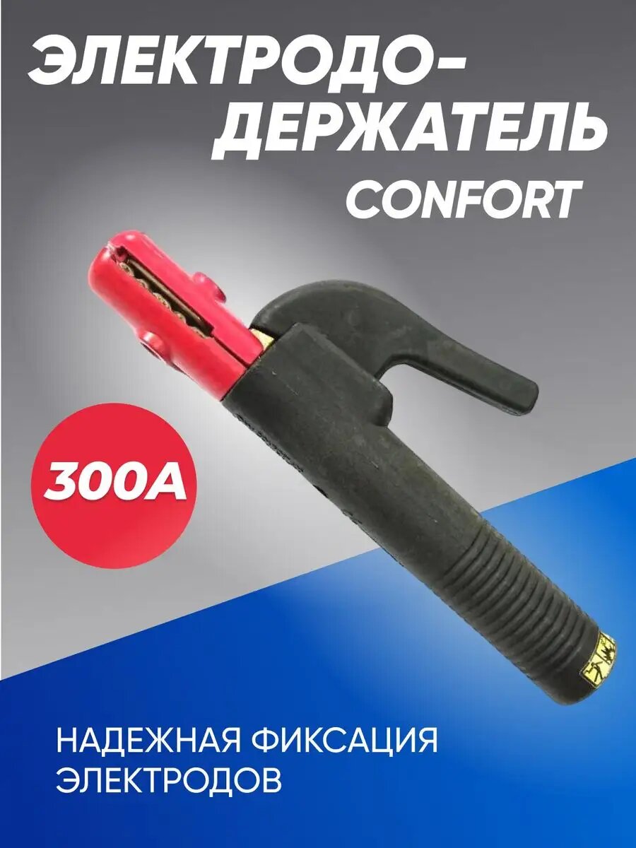 Электрододержатель Confort type (латунь) держак для электорода сварочный латунный MMA