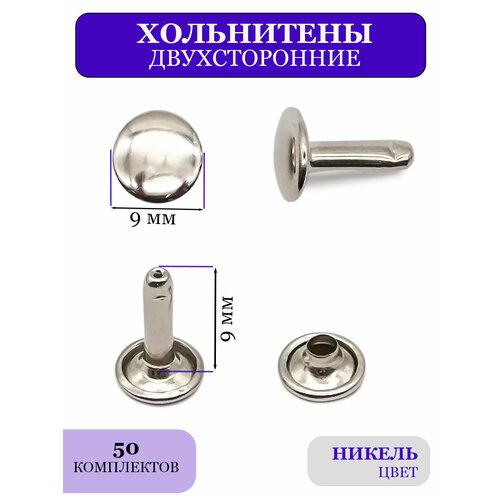 Двухсторонние хольнитены 9 мм для одежды и обуви цв никель 256₽