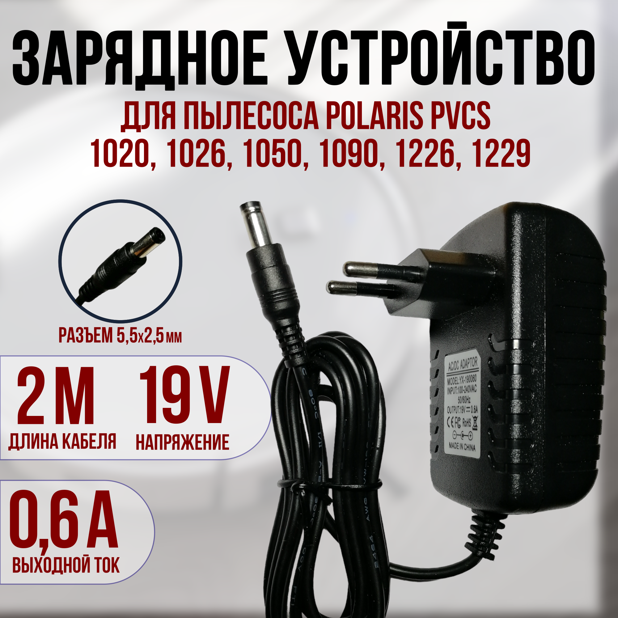 Зарядка для пылесоса Polaris, Redmond 19v 0.6a кабель 2 метра