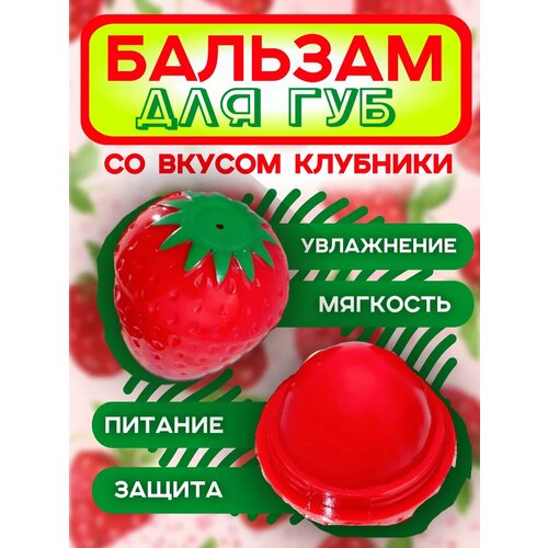 Блеск бальзам для губ клубничка