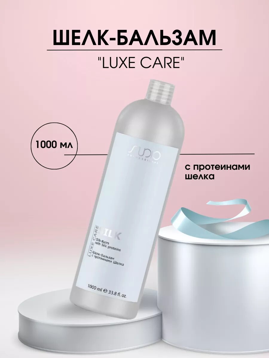фото Kapous сатин-бальзам для волос Studio Professional Luxe Care с протеинами шелка и маслом хлопка