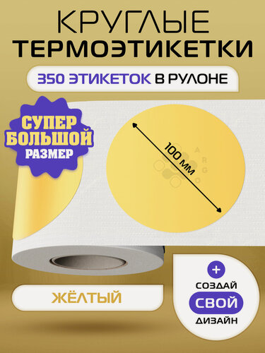 Изображение товара Термоэтикетки круглые ARGO DCC-100-350-Жёлтый