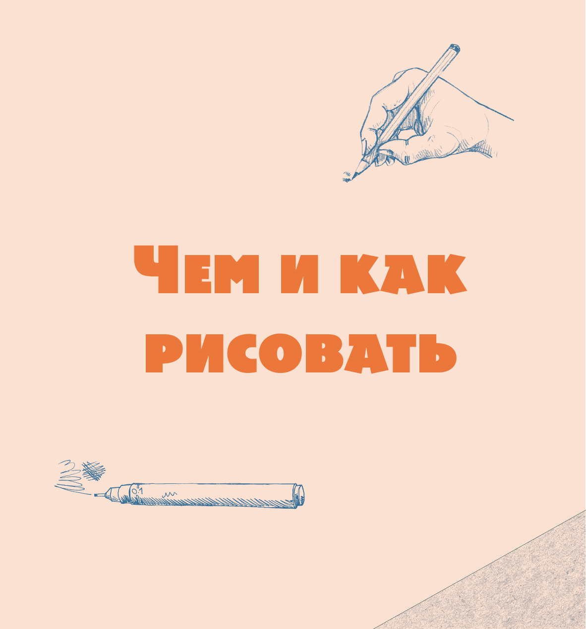 Рисовать это просто Учимся рисовать природу, животных, человека и перспективу - фото №8