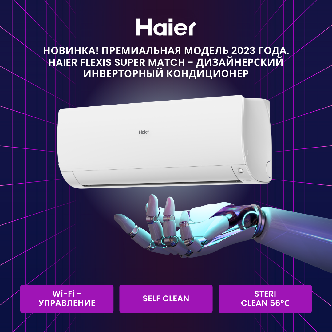 Инверторный кондиционер Haier FLEXIS Super Match DC AS35S2SF2FA-W/1U35S2SM3FA
