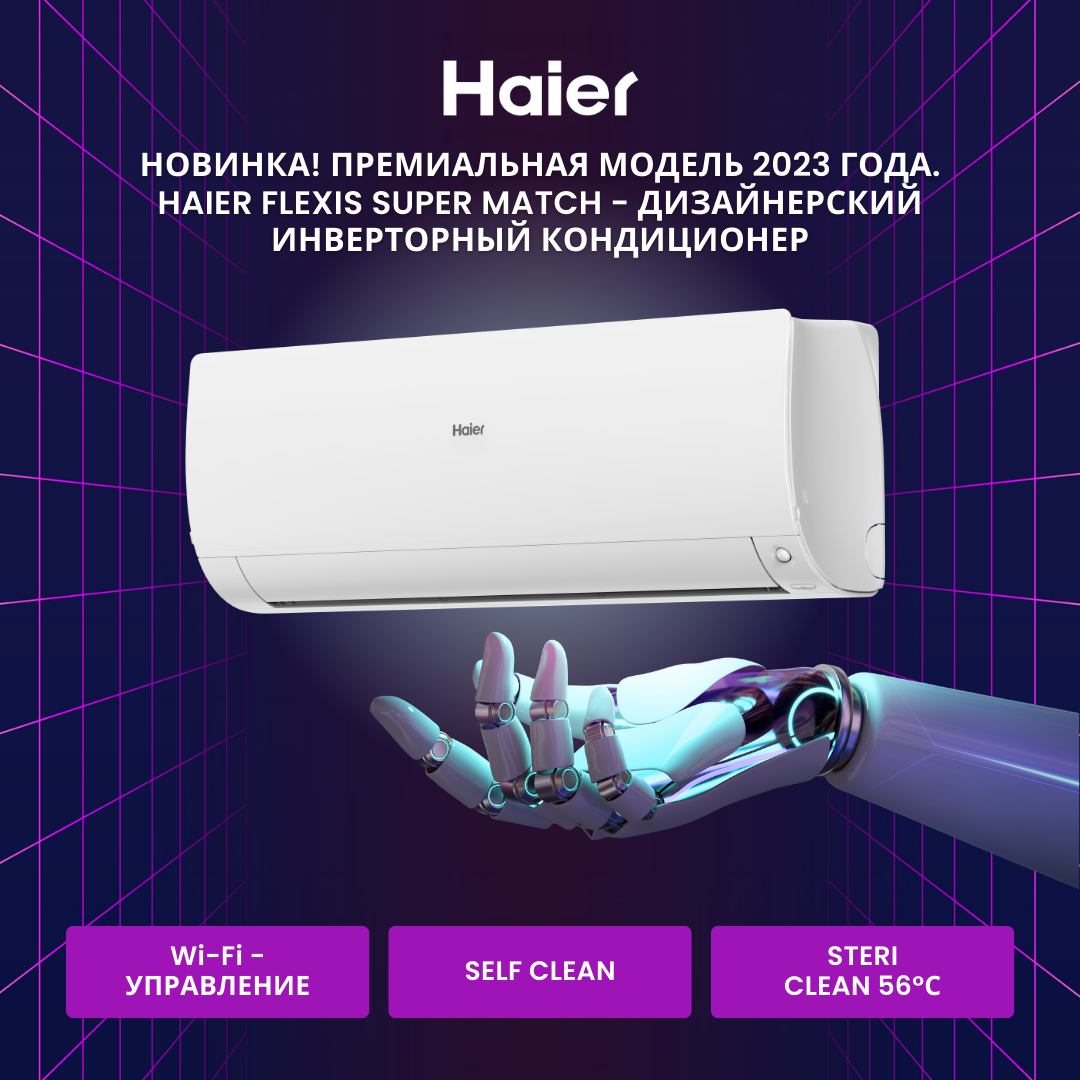 Кондиционер Haier FLEXIS Super Match DC AS25S2SF2FA-W/1U25S2SM3FA