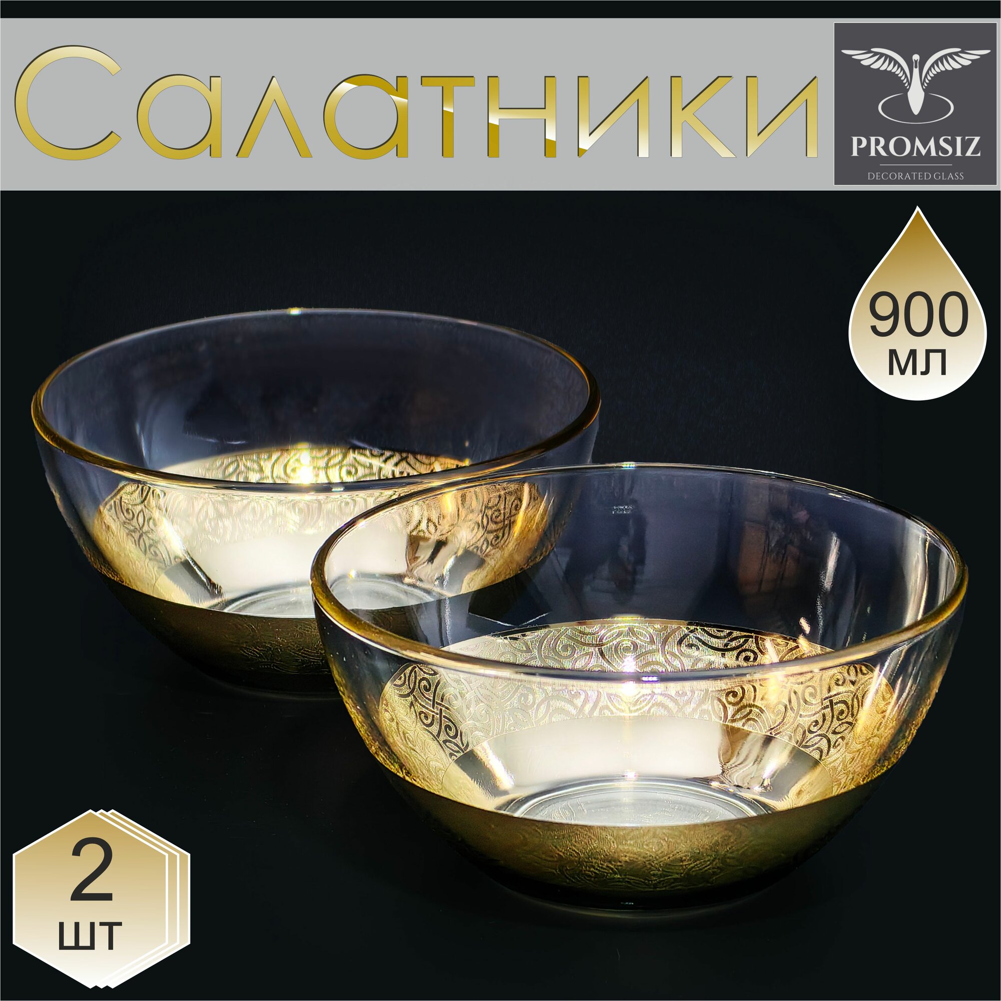 Набор стеклянных салатников с алмазной гравировкой PROMSIZ колизей / Подарочный набор посуды в подарок / Салатница стекло / Посуда для сервировки и подачи / 700 мл, 2 шт.