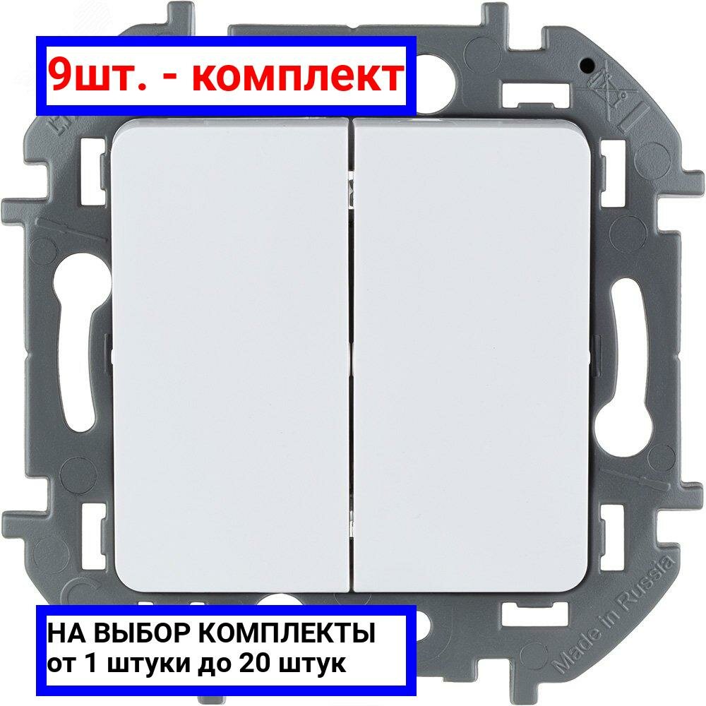 Выключатель двухклавишный 9шт Legrand INSPIRIA 10A скрытой установки белый 673620