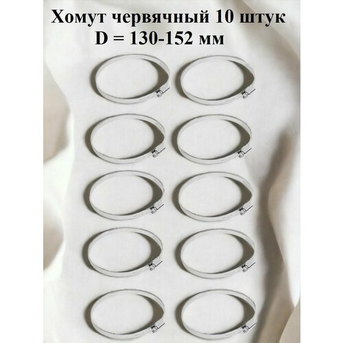 Хомут червячный оцинкованный несквозная просечка диаметр 130-152 мм ширина 9 мм оцинкованный 900₽