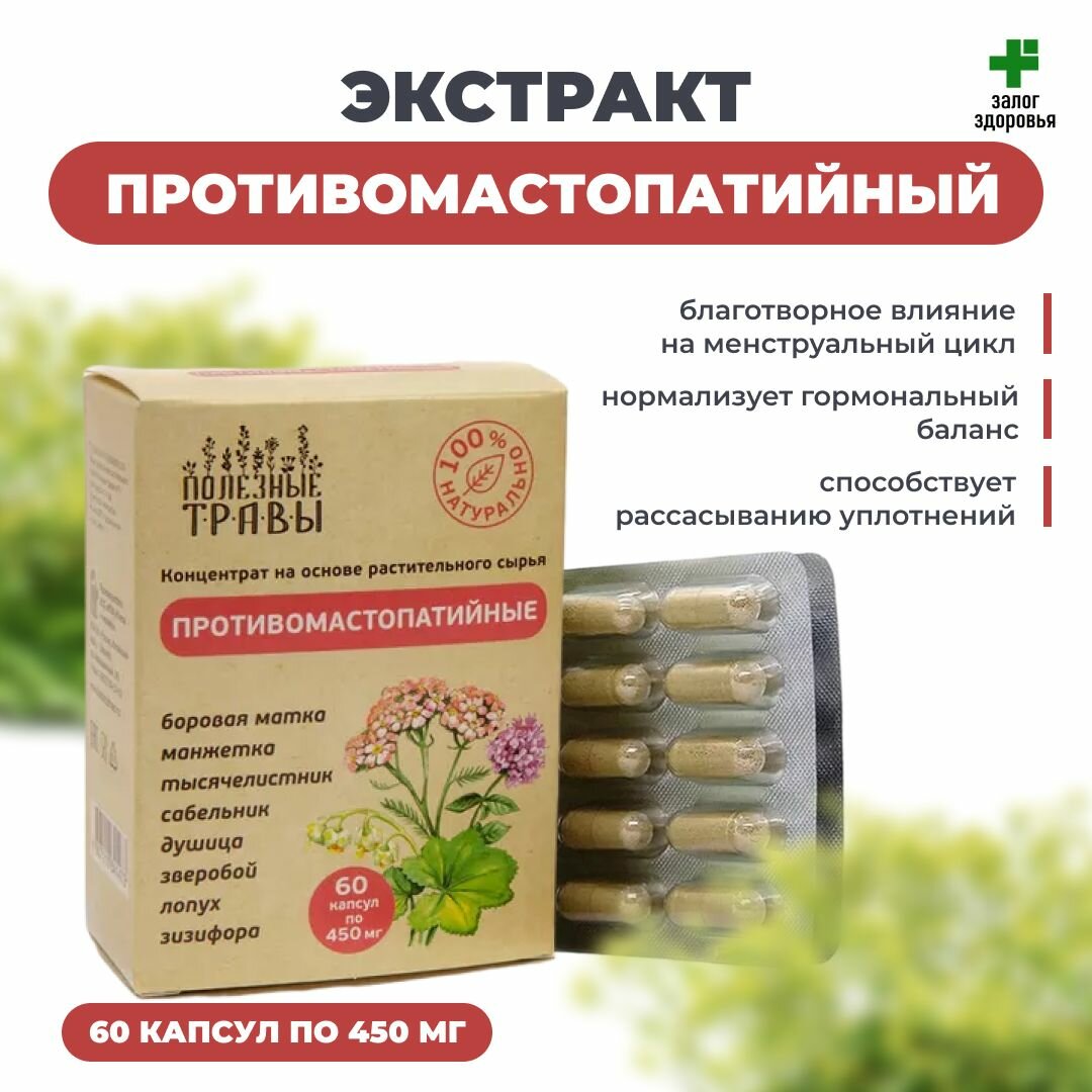 Концентрат растительный Противомастопатийный 