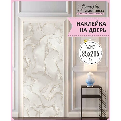 Наклейка интерьерная на дверь № 21 (Мраморно-золотистый)