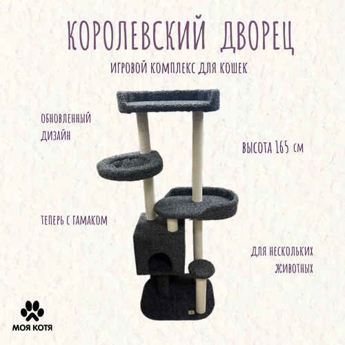 Когтеточка игровой комплекс для кошек Моя Котя "Королевский дворец", цвет темно-серый с хлопковыми столбиками