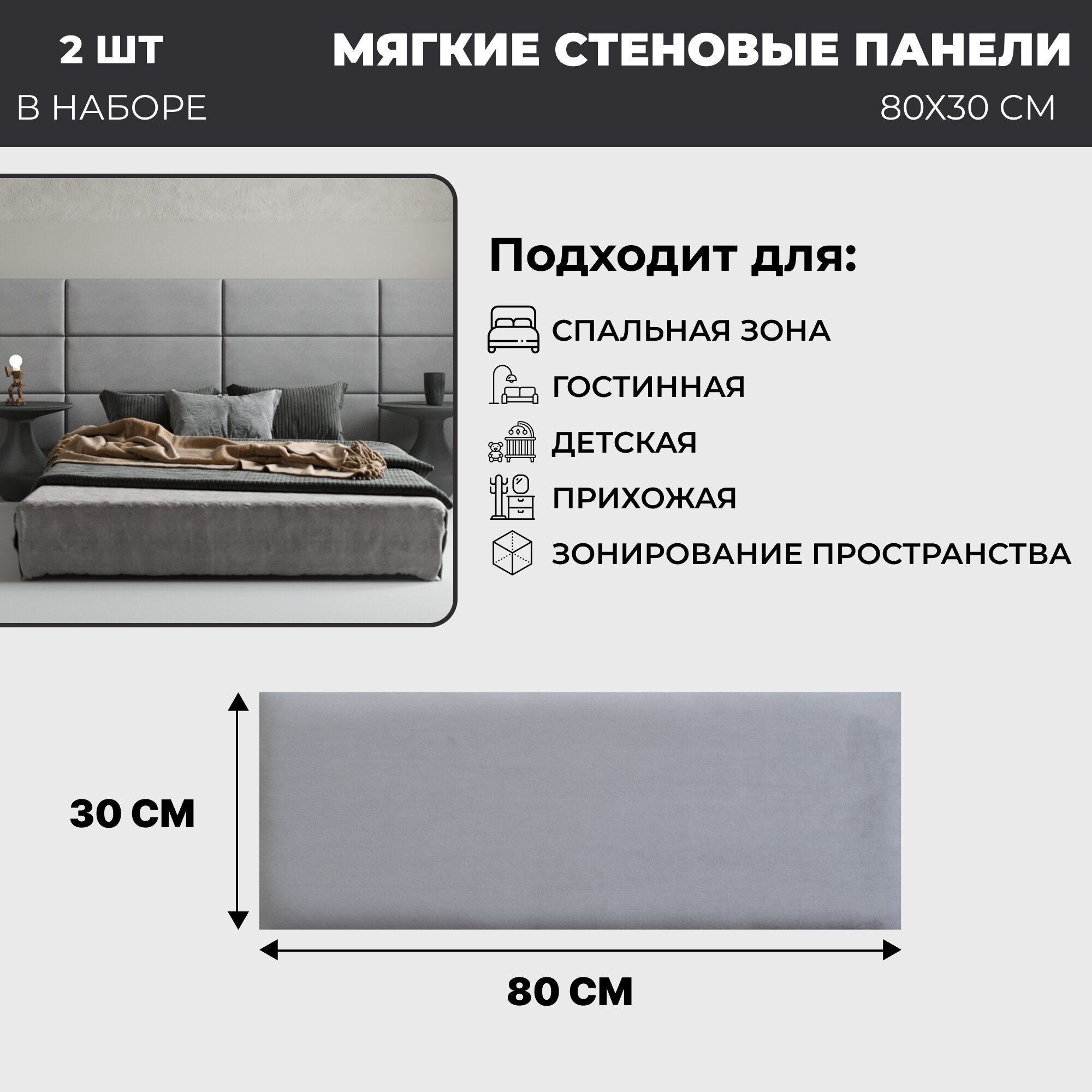Мягкие стеновые панели, изголовье для кровати 80х30 см, комплект 2 шт, цвет светло-серый