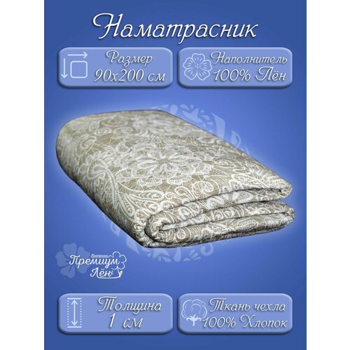 Наматрасник лен стёганный 90х200 Вологодские кружева