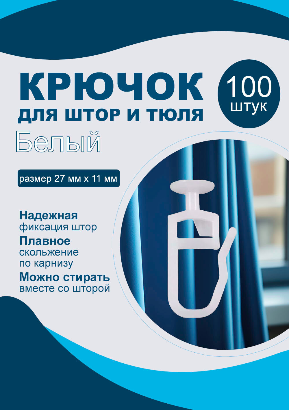 Крючки для штор пластиковые крючок-гвоздик цвет белый 100 шт