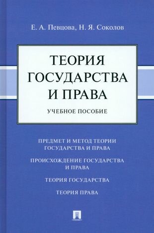 Теория государства и права: учебное пособие