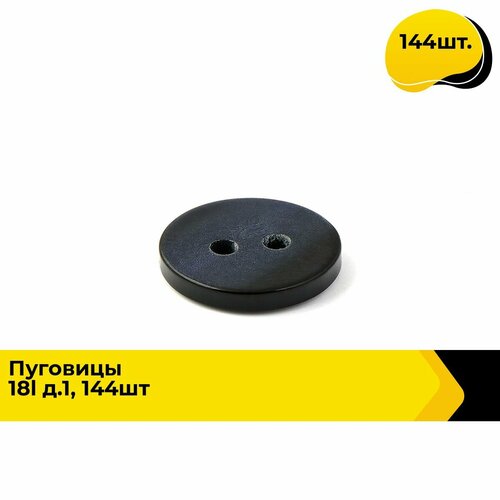 Пуговицы декоративные для рукоделия рубашки набор пуговиц 18L 144 шт 466₽