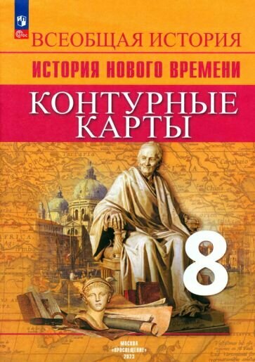 Валерия Тороп: Всеобщая история. История Нового времени. 8 класс. Контурные карты. ФГОС УМК Всеобщая история. 8 класс. История Нового времени. Юдовская А. Я. Вигасин А. А.-Сороко-Цюпа О. С.