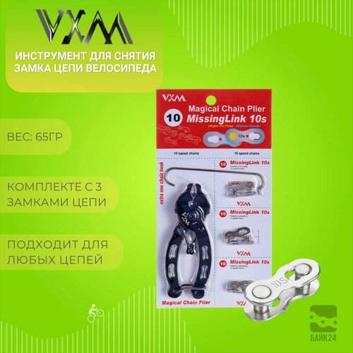 Инструмент для снятия замка цепи велосипеда VXM MT86 + замки цепи на 10 скоростей