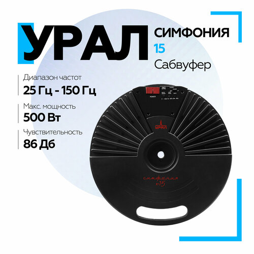 Активный сабвуфер урал URAL симфония 15 Активный сабвуфер в запаску 19990₽