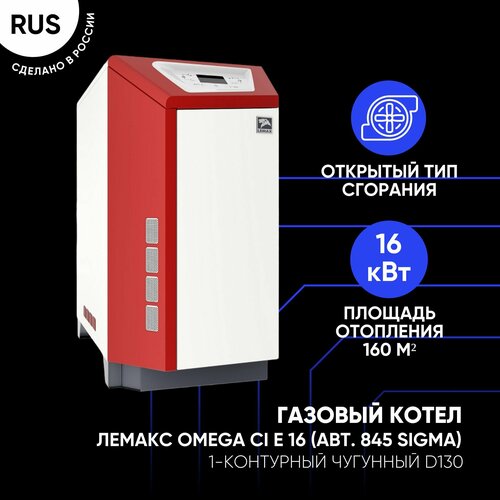 Котел Газовый Лемакс OMEGA CI E 16кВТ авт SIT 820 1-контурный напольный чугунный Atmo D130 136358₽