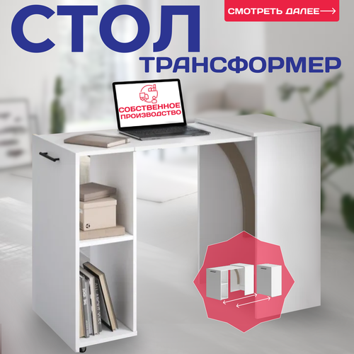 Стол письменный трансформер белый с полками