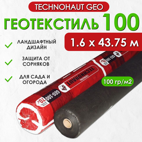 Геотекстиль Technohaut Geo 100, рулон 1.6х43.75 м (70м2), плотность 100 г/м2