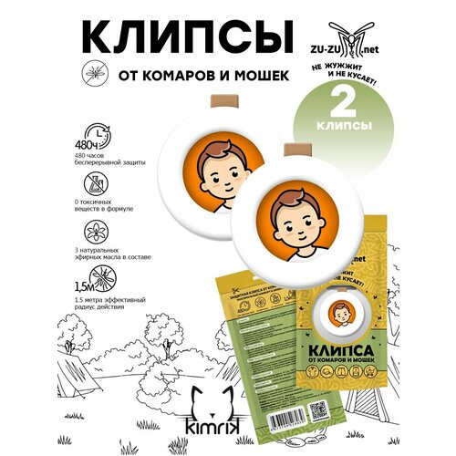 Защитные клипсы от комаров и мошек универсальная ZU-ZU для детей и взрослых с эфирными маслами 2 штуки