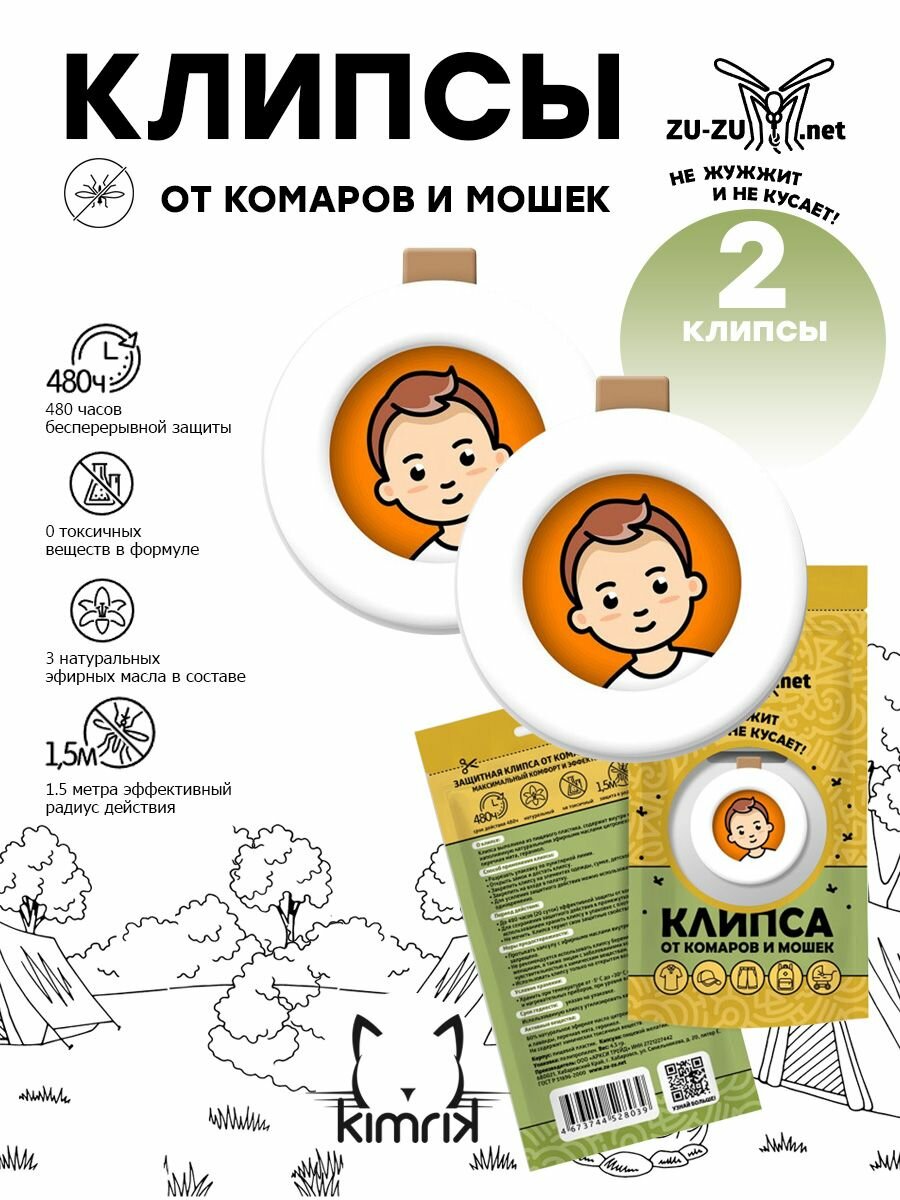 Защитные клипсы от комаров и мошек универсальная ZU-ZU для детей и взрослых с эфирными маслами 2 штуки