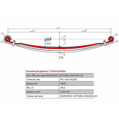 Лист №1 Рессора передняя для Scania PGRT-series 3 листа