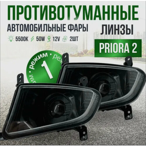 ПТФ Фары Приора 2 Люкс 50W линзы 1 режим белый свет / Противотуманные фары автомобильные светодиодные / туманки LED ПТФ на авто Приору