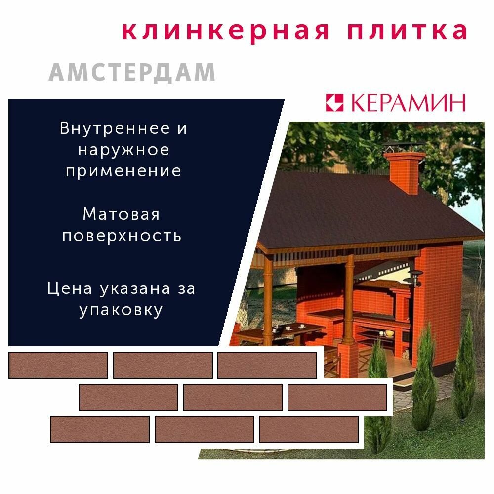 Плитка клинкерная Керамин Амстердам 2 терракотовый 24.5x6.5 см (34 шт 0.54 м2)