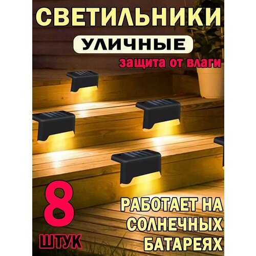 Светильник уличный на солнечной батарее угловой 8 штук 928₽