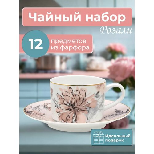 Чайный сервиз на 6 персон чайная пара Розали 12 предметов