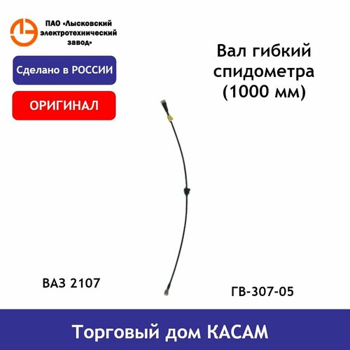 Трос вал гибкий спидометра ВАЗ-2107 1000 мм 520₽