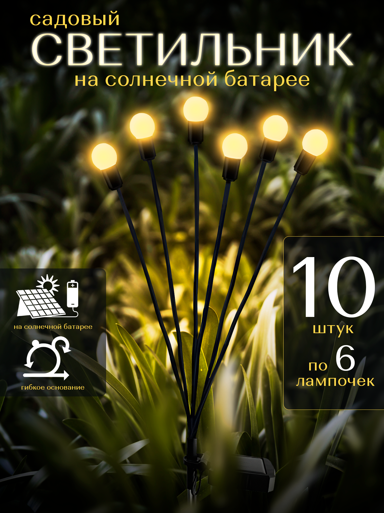 Светильник уличный на солнечной батарее для дома и сада 6 ламп теплый свет (Черный) х 10 шт