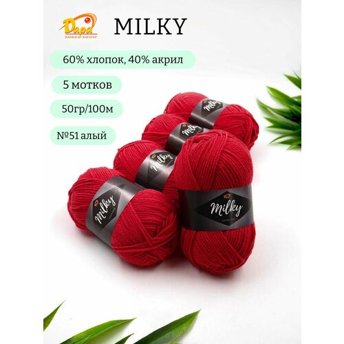 Пряжа для ручного вязания Milky (Молочная) 51 алый 60% хлопок, 40% акрил, 50г 100м 5шт
