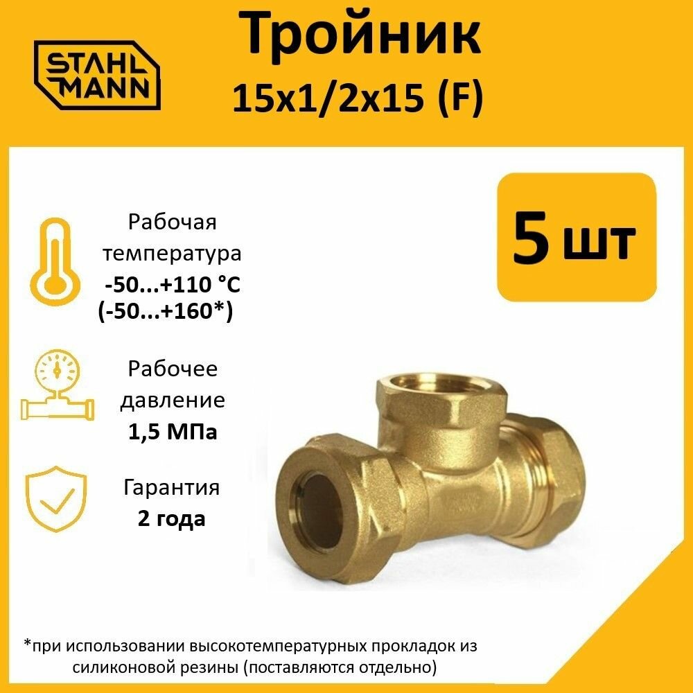 Комплект тройников для водопроводных труб Stahlmann F 15х1/2х15 EF цвет желтый 5 шт.