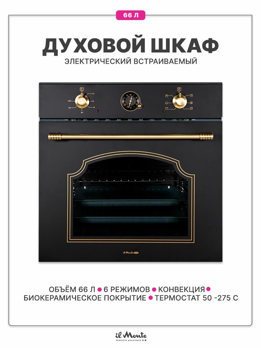 фото Духовой шкаф электрический встраиваемый, объем 66 л, Биокерамическое покрытие, Конвекция, Разморозка, 6 режимов, Автоотключение по таймеру, il Monte BO-71 AN