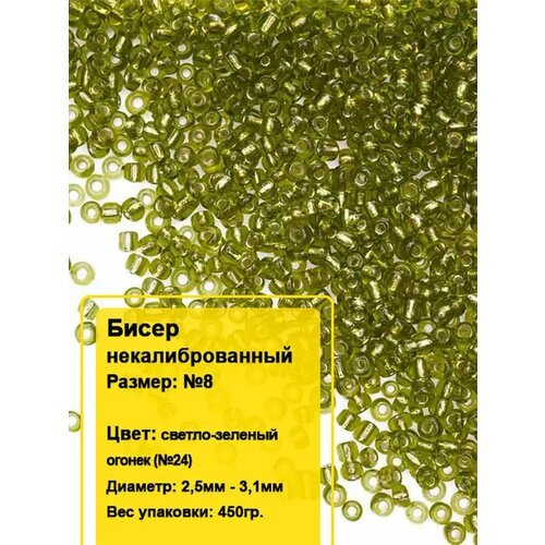 Бисер круглый 8 450гр 550₽