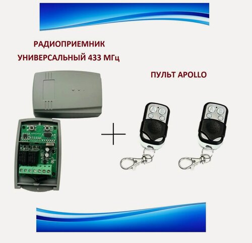 Изображение товара Радиоприемник внешний универсальный 2-х канальный для ворот и шлагбаумов на 433,92МГц + 2 пульта Apollo