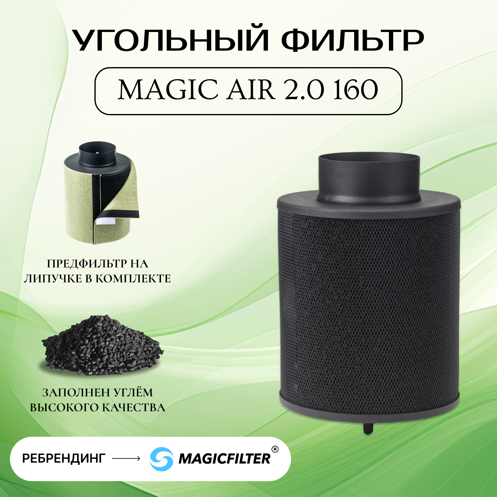 фото Угольный фильтр MagicAir 2.0 160 (160м3ч/100мм) новая модель!