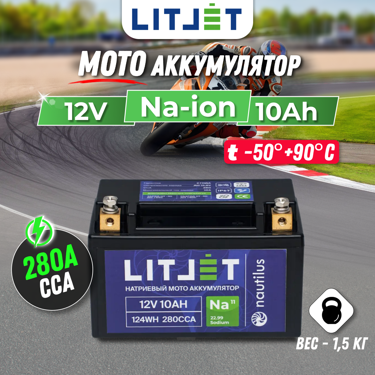 Мото аккумулятор натриевый стартовый LITJET 12V 10Ah 124Wh 280CCA YTX7A R+ полярность обратная