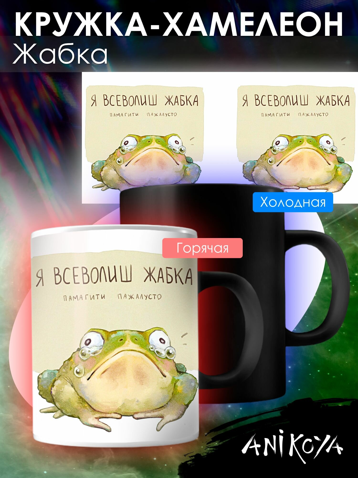Кружка Хамелеон жабка