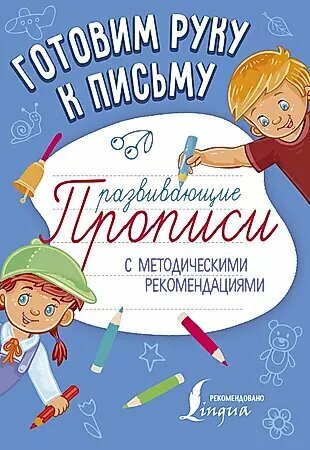 Готовим руку к письму. Развивающие прописи с методическими рекомендациями - фото №1