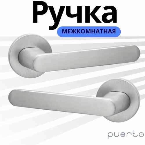 Ручка дверная Puerto для межкомнатных дверей