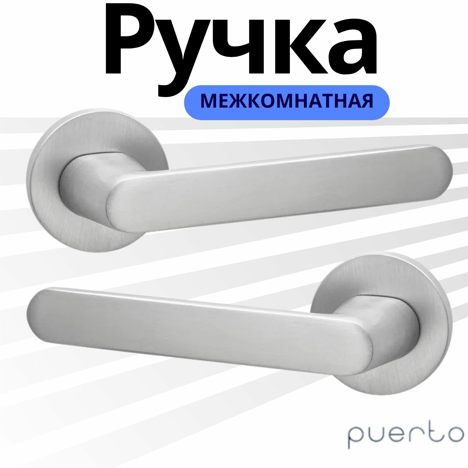 фото Ручка дверная Puerto для межкомнатных дверей