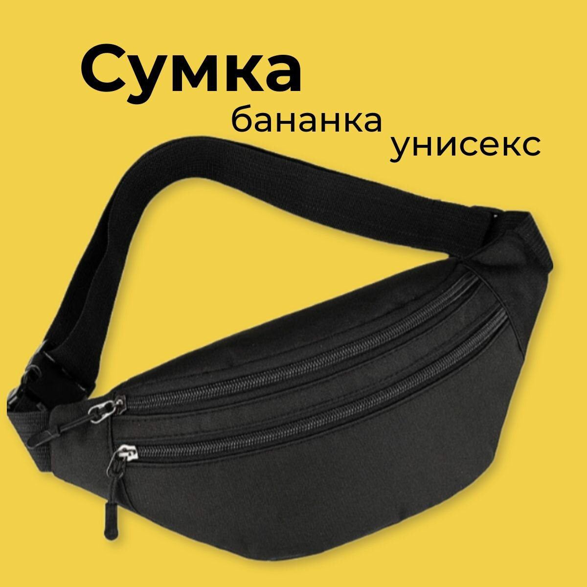 Сумка поясная  Бананка