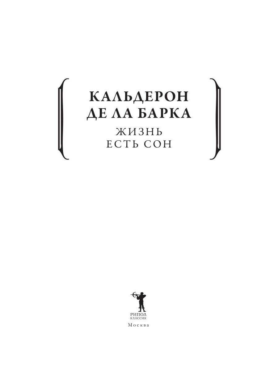 Жизнь есть сон (Кальдерон де ла Барка П.) - фото №5